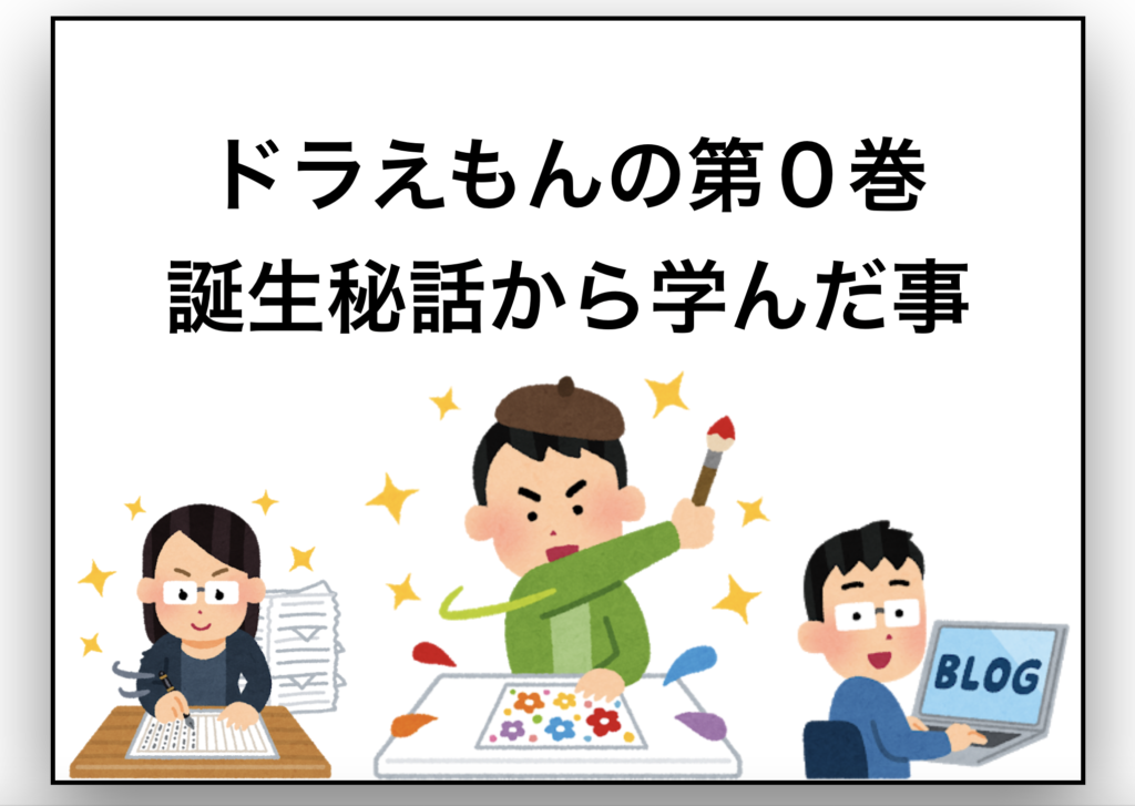 ドラえもん第０巻誕生秘話から学ぶ 何かを始める時のマインド スコウスのブロごうぜ