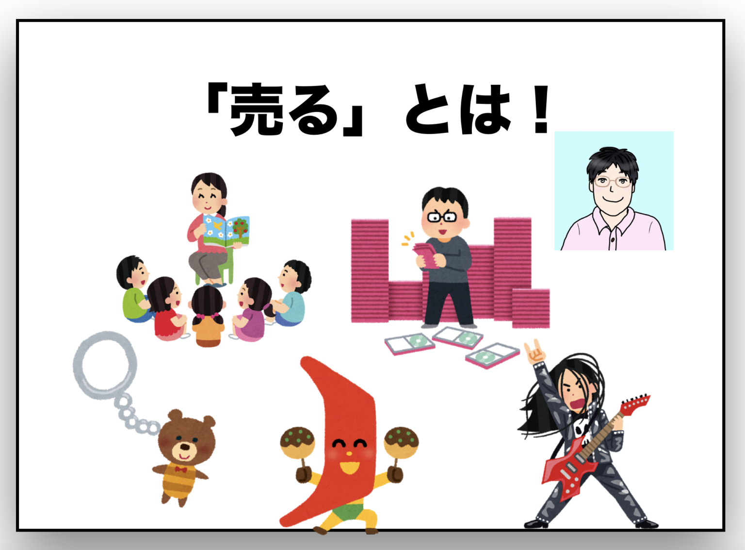 売るとは | スコウスのブロごうぜ!