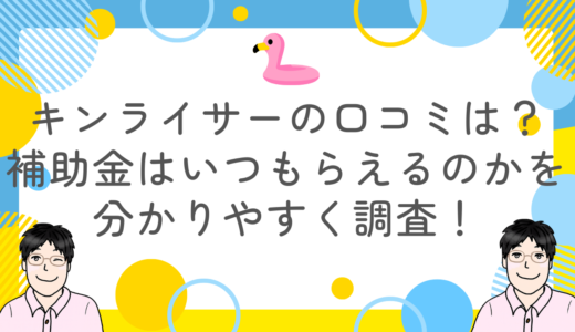 キンライサーの口コミは？補助金はいつもらえるのかを分かりやすく調査！